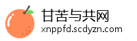 甘苦与共网